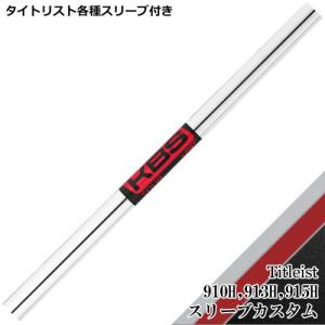 KBS タイトリスト ユーティリティ用互換スリーブ付シャフト KBS C