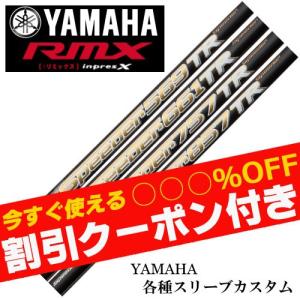 クーポン付き ヤマハ　RMX等 各種スリーブ付 カスタムシャフト スピーダー　TR　フジクラ　SPEEDER　TR  　クーポン付