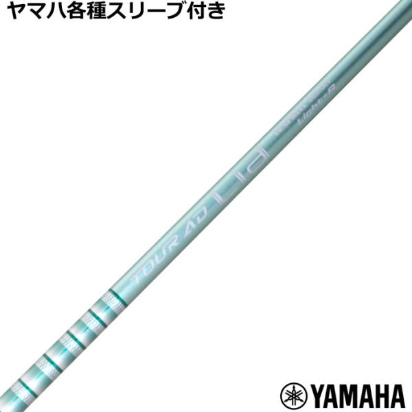 ヤマハ RMX等 各種互換スリーブ付シャフト TOUR AD Lia ツアーAD Lia　グラファイ...