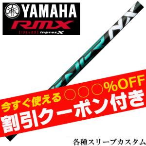 フジクラシャフト キャロウェイ 各種互換スリーブ付シャフト