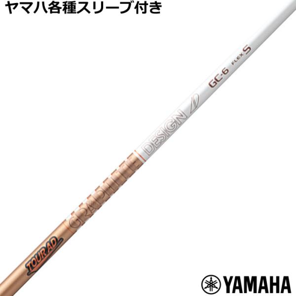 ヤマハ RMX等 各種互換スリーブ付シャフト Tour AD GC ツアーAD GC　グラファイトデ...