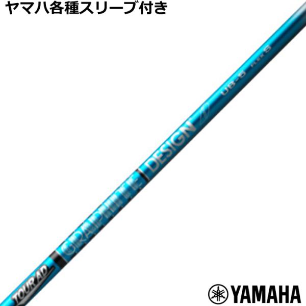 ヤマハ RMX等 各種互換スリーブ付シャフト Tour AD UB ツアーAD UB　グラファイトデ...