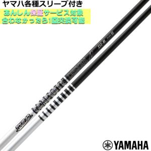 YAMAHA ヤマハ スリーブ付シャフト グラファイトデザイン TOUR