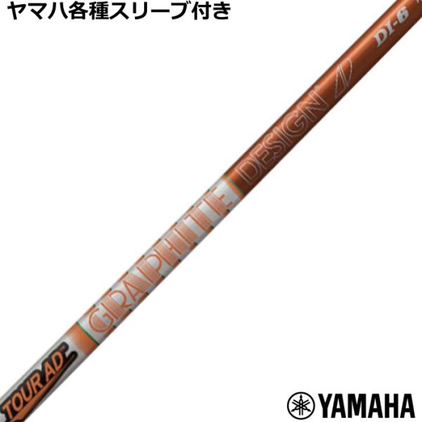 ヤマハ RMX等 各種互換スリーブ付 カスタムシャフト Tour AD ツアーAD DI　グラファイ...