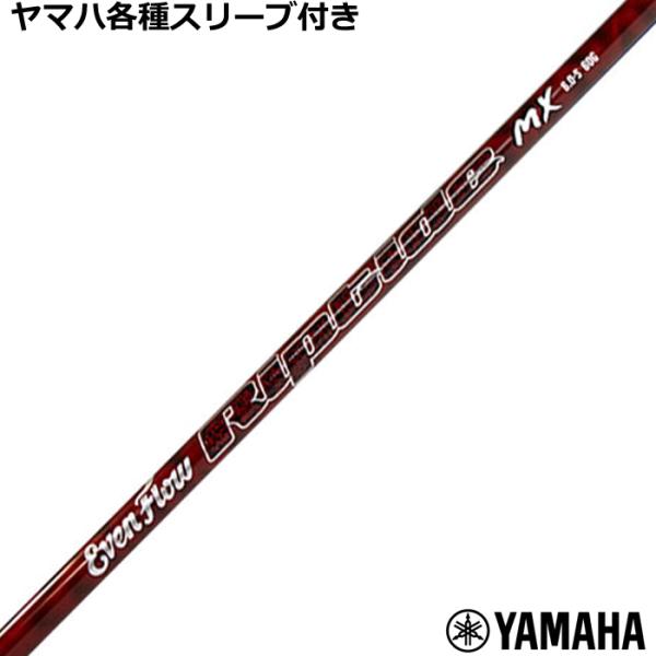 ヤマハ RMX等 各種互換スリーブ付 カスタムシャフト  プロジェクトX イーブンフロー リップタイ...