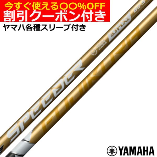 クーポン付き ヤマハ RMX等 各種互換スリーブ付シャフト スピーダーNX ゴールド SPEEDER...