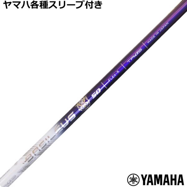 ヤマハ RMX等 各種互換スリーブ付 カスタムシャフト バシレウス Basileus トライフィアマ...