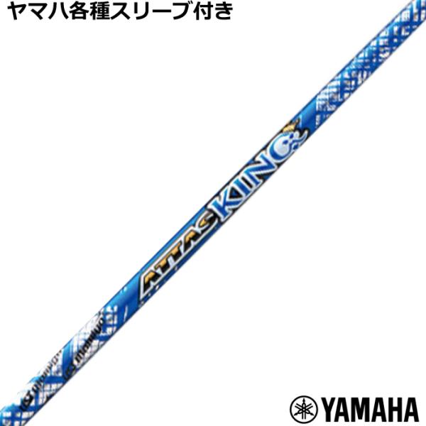 ヤマハ RMX等 各種互換スリーブ付 カスタムシャフト アッタス キング ATTAS 13 KING...