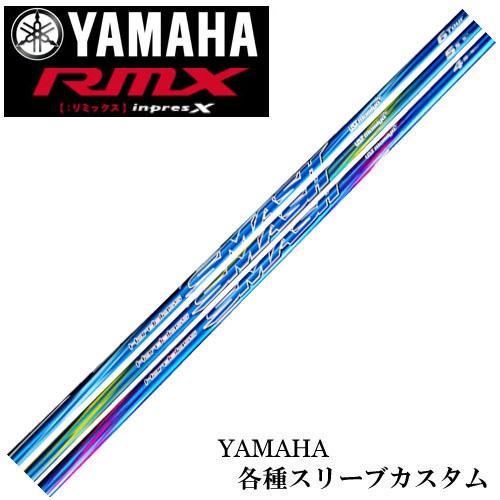在庫特価 ヤマハ RMX等 各種互換スリーブ付 カスタムシャフト ハドラススマッシュ  Hardol...