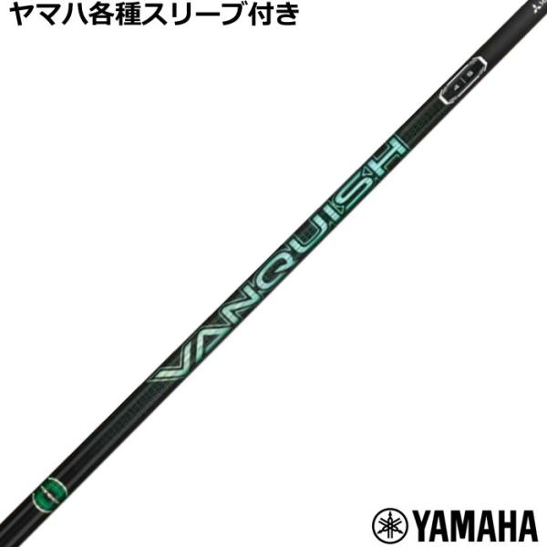 ヤマハ RMX等 各種互換スリーブ付 カスタムシャフト 三菱 VANQUISH VV ヴァンキッシュ...