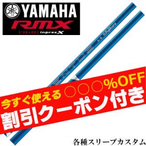 クーポン付き ヤマハ　RMX等 各種スリーブ付 カスタムシャフト 24ベンタス 24VENTUS  ブルー 日本仕様 フジクラ