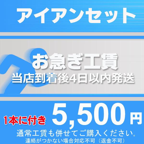 アイアンセット リシャフト お急ぎ工賃 【詳細を必ずお読みください】 【本数分をご購入ください】
