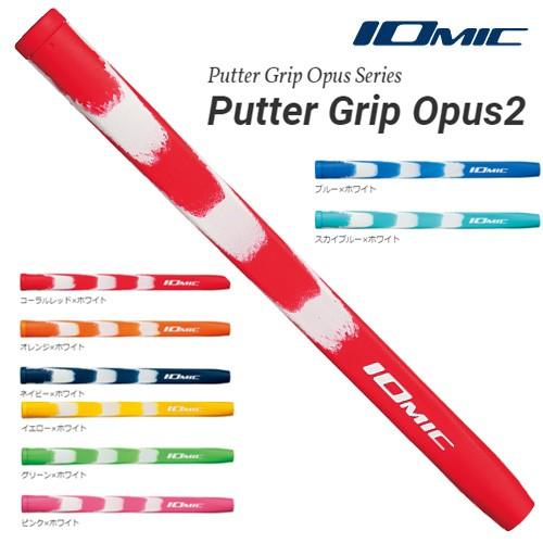 イオミック　パター　グリップ　オーパス2　ミッド　Putter Grip Opus2 爆買