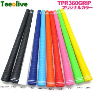 TPR360グリップ ティーオリーヴオリジナルカラー ゴルフグリップ GRIP バラ売り メール便対応可（260円）