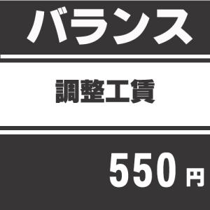 バランス調整工賃 ※別途グリップ代が必要となりま...の商品画像