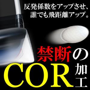 高反発ドライバー　高反発COR加工　(反発係数アップ加工)　飛距離アップ