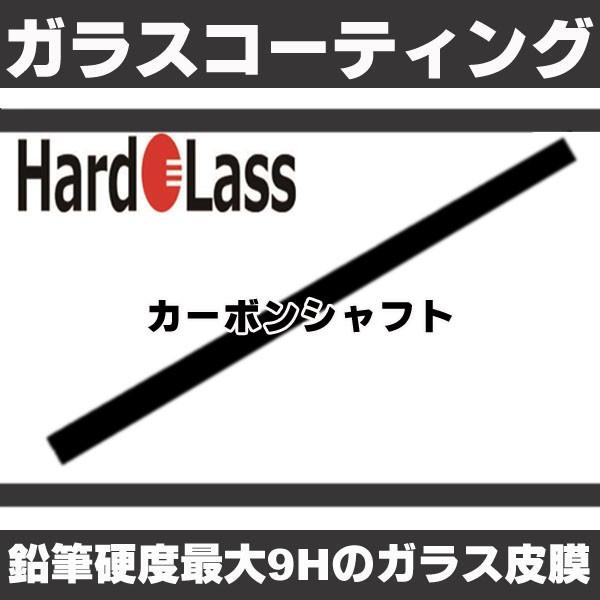 ガラスコーティング ハドラス　カーボンシャフトコーティング 加工　工賃　※別途送料必要　※コーティン...