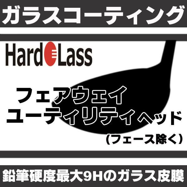 ガラスコーティング ハドラス　FW　UTヘッドコーティング加工　工賃　※別途送料必要　※コーティング...