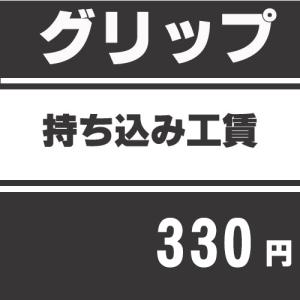 グリップ持込工賃※当店以外でご購入されたグリップでの作業工賃｜teeolive-kobe