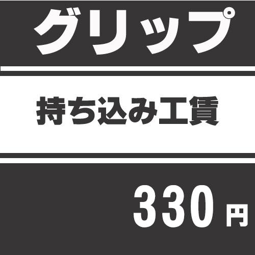 グリップ持込工賃※当店以外でご購入されたグリップでの作業工賃