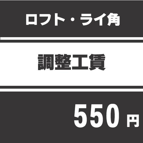 ロフト・ライ調整工賃 爆買