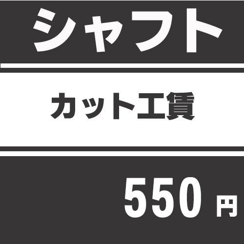 シャフトカット工賃 ※グリップをはずしグリップ側をカットしますのでグリップを同時にご購入ください。 ...