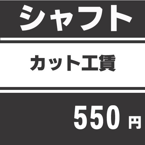 シャフトカット工賃 ※グリップをはずしグリップ側をカットしますのでグリップを同時にご購入ください。