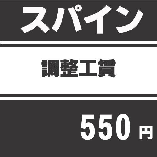 スパイン調整工賃 爆買