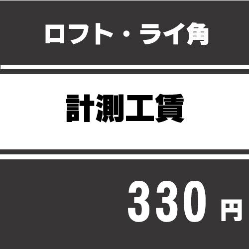 ロフト・ライ角計測工賃