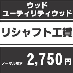 リシャフト作業　ウッド・ユーティリティウッド リシャフト工賃　ノーマルボア　（※本数分ご購入ください）