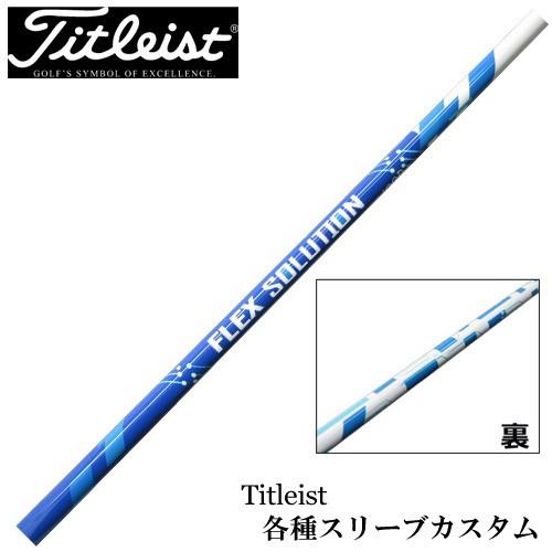 タイトリスト GT TSR等 各種互換スリーブ付 カスタムシャフト 練習用やわらかシャフト　FLEX...