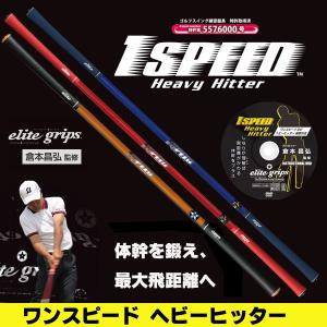 エリートグリップ ワンスピードシステム 1 SPEED　ヘビーヒッター Heavy Hitter　ゴルフトレーニング器具 練習用品｜teeolive-kobe