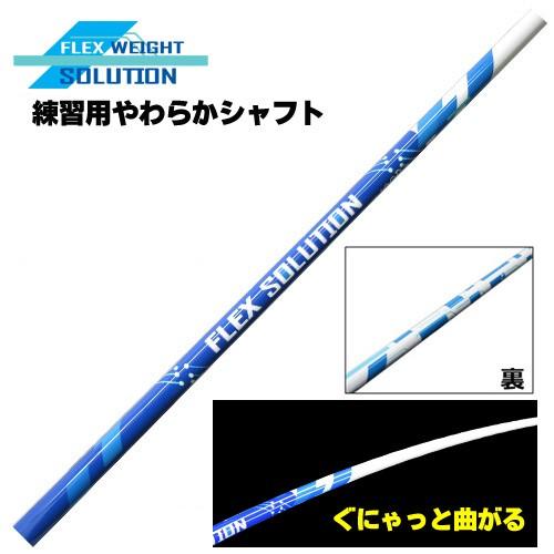 練習用やわらかシャフト　FLEX SOLUTION アイアン用　練習用ゴルフシャフト フレックスソリ...