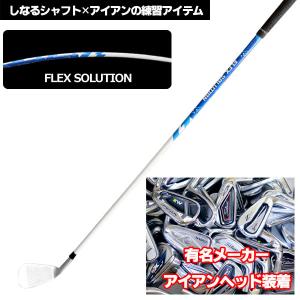 ゴルフ スイング　クラブ　練習器具　有名メーカー アイアン×FLEX SOLUTION　#6 #7 ふにゃシャフト 爆買