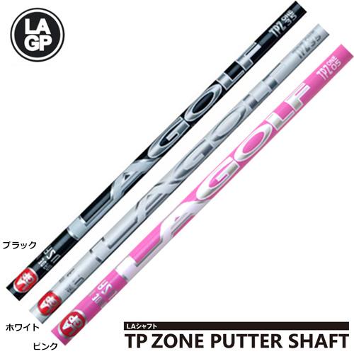 LAシャフト TP ZONE PUTTER SHAFT カーボンパターシャフト　LAGP LAゴルフ