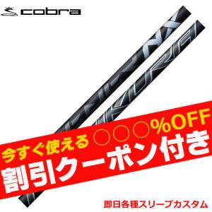 フジクラシャフト クーポン付き コブラ DARKSPEED等 各種スリーブ付