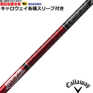 TOUR AD キャロウェイ スリーブ付きシャフト グラファイト
