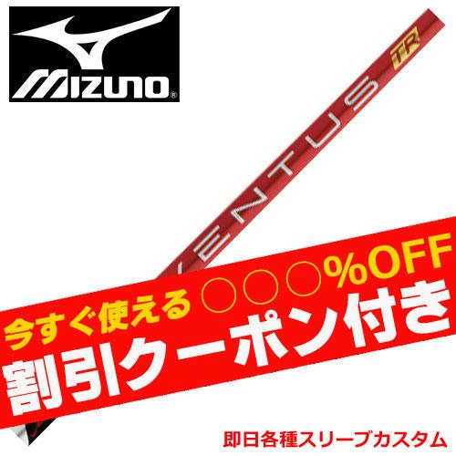 （昼12時までの注文で即日出荷）ミズノ JPX MP各種対応スリーブ付シャフト ベンタス TR レッ...