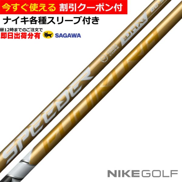 （昼12時までの注文で即日出荷）ナイキ コバート ヴェイパー等 各種互換スリーブ付 カスタムシャフト...