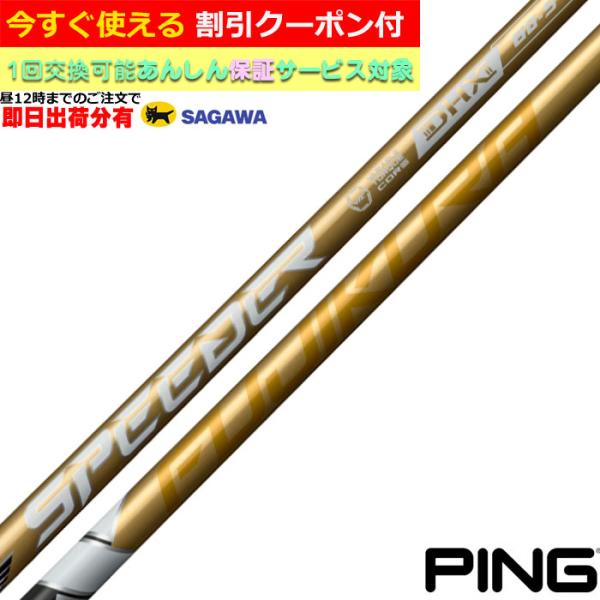 （昼12時までの注文で即日出荷）ピンG440 G430 等 各種対応スリーブ付シャフト スピーダーN...