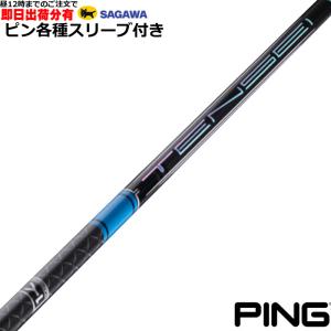 （昼12時までの注文で即日出荷）ピンG440 G430 等 各種対応スリーブ付シャフト  テンセイ TENSEI PRO ブルー 1K　三菱