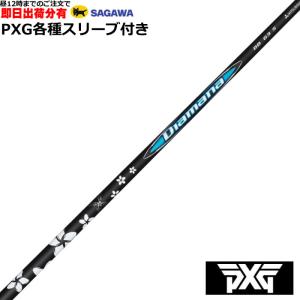 フジクラシャフト クーポン付 PXG 0811 0341等 各種互換スリーブ付