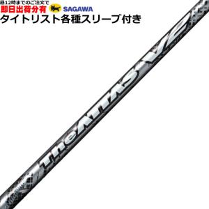 （昼12時までの注文で即日出荷）タイトリスト TSi TSR等 各種対応スリーブ付シャフト  ジ・アッタス V2 The ATTAS V2  USTマミヤ 　｜teeolive-kobe