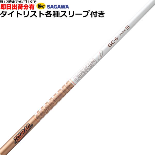 （昼12時までの注文で即日出荷）タイトリスト GT TSR等 各種互換スリーブ付シャフト  ツアーA...