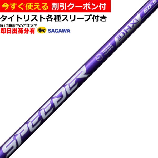 （昼12時までの注文で即日出荷）タイトリスト GT TSR等 各種互換スリーブ付シャフト  スピーダ...