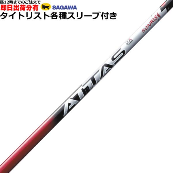 （昼12時までの注文で即日出荷）タイトリスト GT TSR等 各種互換スリーブ付シャフト アッタス ...
