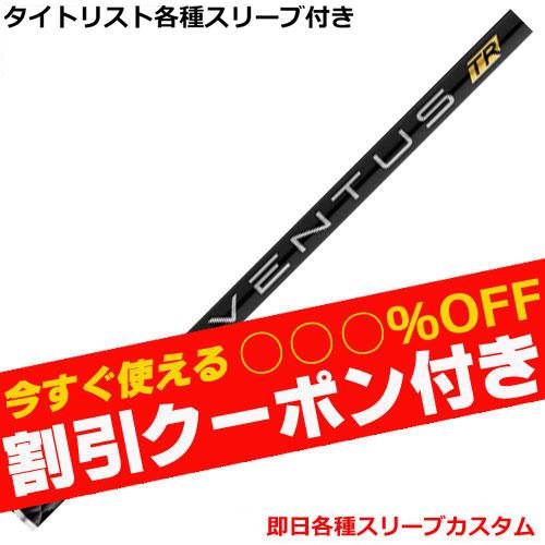 （昼12時までの注文で即日出荷）タイトリスト TSR等 各種対応スリーブ付シャフト ベンタス TR ...