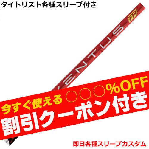 （昼12時までの注文で即日出荷）タイトリスト TSi TSR等 各種対応スリーブ付シャフト ベンタス...