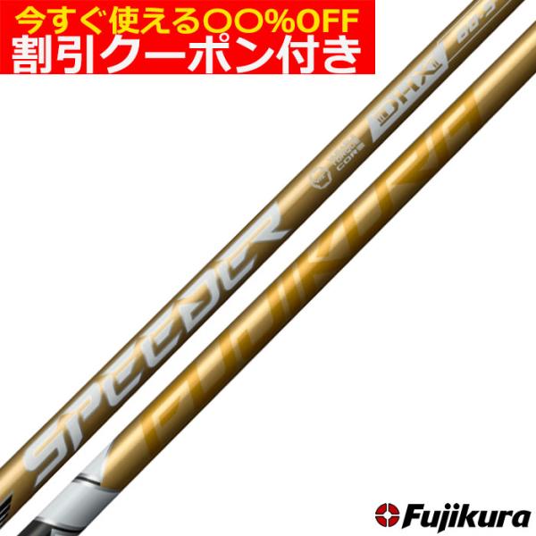 クーポン付きフジクラ スピーダーNX ゴールド SPEEDER NX GOLD 単体購入不可 工賃無...