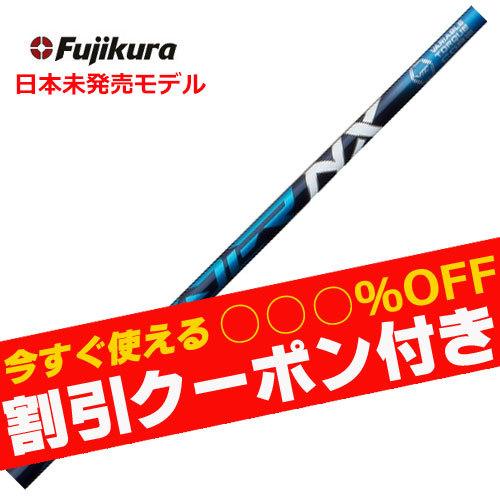 【クーポン付き】【単体購入不可】【工賃無料】フジクラ スピーダーNX 日本未発売モデル US 爆買